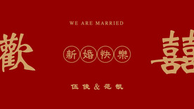 结婚电视屏