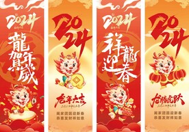 龙年新年吊旗