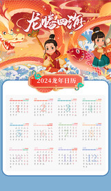 龙年新年日历