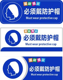 必须戴防护帽