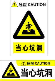 当心坑洞
