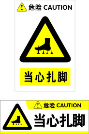 当心扎脚