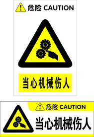 当心机械伤人