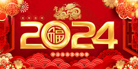 2024龙年