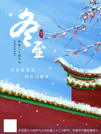 冬至海报           