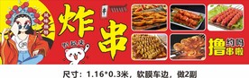 炸串