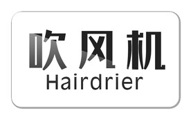 简洁大气吹风机标识