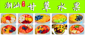 甘草水果