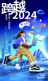 跨越2024