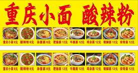 重庆小面 酸辣粉