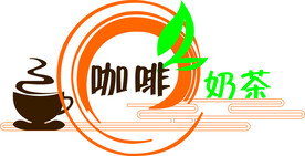 奶茶咖啡