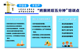 班前班后五分钟