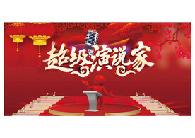 演说家