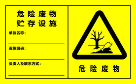 危险废物 贮存设施
