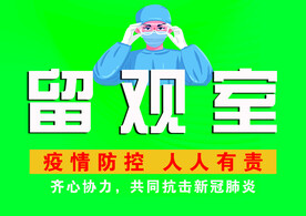 留观室