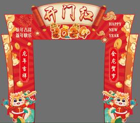 开门红