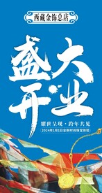 开业促销