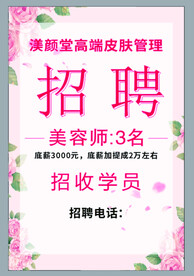 美容院招聘海报