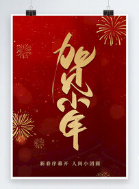 传统节日春节小年海报