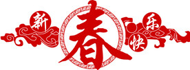 新春剪纸