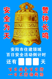 警钟长鸣
