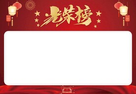 光荣榜