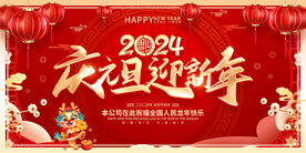 庆元旦迎新年海报