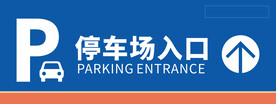 停车场入口