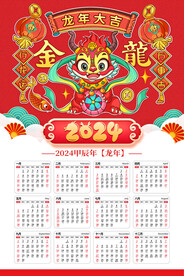 2024年龙年日历