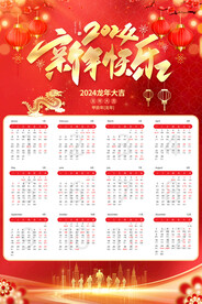 2024年龙年日历