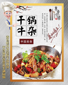 干锅牛杂