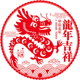 龙年吉祥