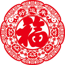 好运来福
