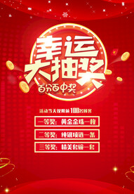 幸运大抽奖海报