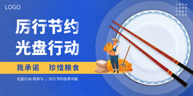 厉行节约 光盘行动