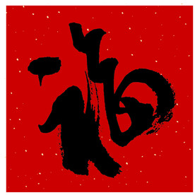 福字
