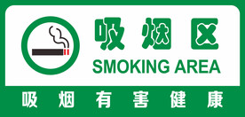 吸烟区提示牌