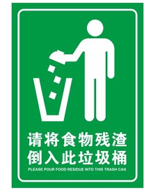 矢量请将食物残渣倒入此垃圾桶