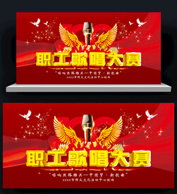 职工歌唱大赛  