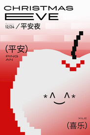 圣诞节平安夜