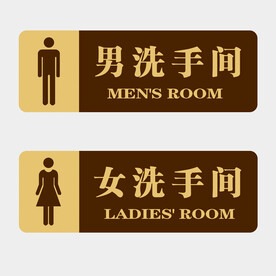 洗手间门牌