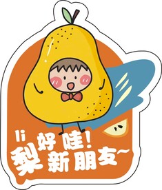 水果贴梨子