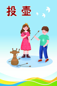 投壶