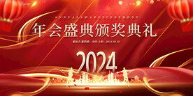 2024年会盛典颁奖典礼 