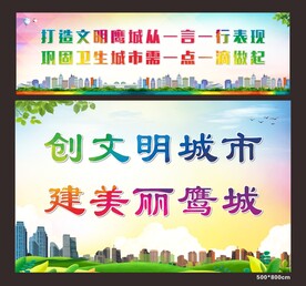 创建文明城市