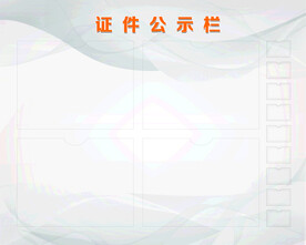 证件公示栏