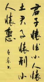 君子怀德小人怀土