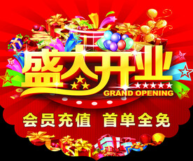 盛大开业