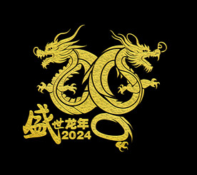 2024龙年 盛世龙年