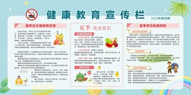 夏季健康教育宣传栏